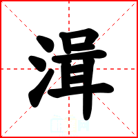 湒