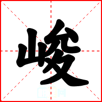 峻