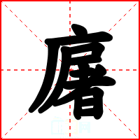 廜