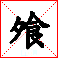 飧