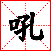 吼
