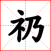 礽