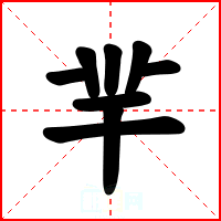 羋