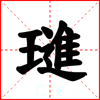 璡