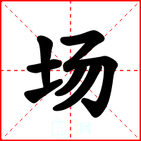 场