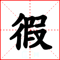 徦