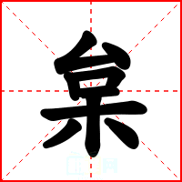 枲