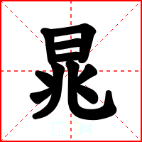 晁
