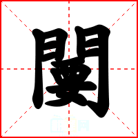 闄