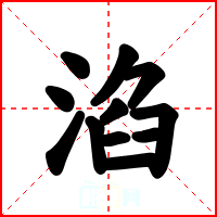 淊