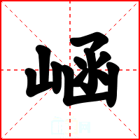 崡