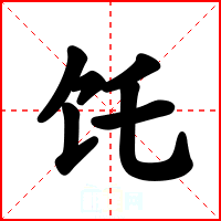 饦