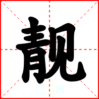 靓