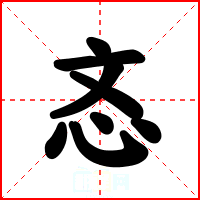 忞