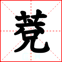 萒