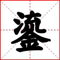 鎏