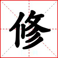 修