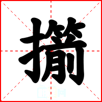 擶