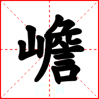 嶦