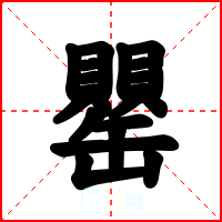 罌