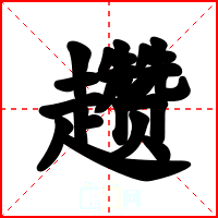 趱