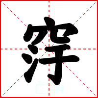 窏