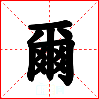 爾