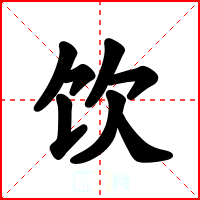 饮