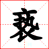 亵