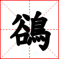 鵒