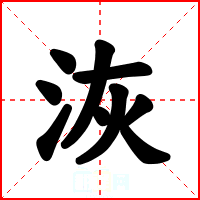 洃