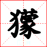 獴