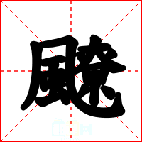 飉