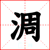 淍
