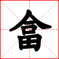 畣