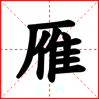 雁