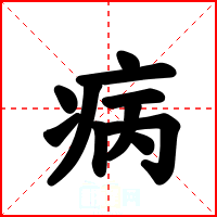 病