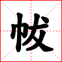 帗
