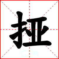 挜