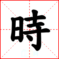 時