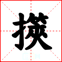 擌