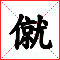 僦