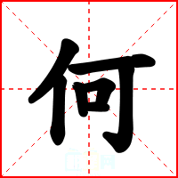 何