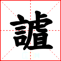 謯