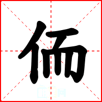 侕