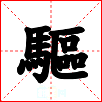 驅