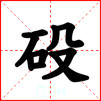砓