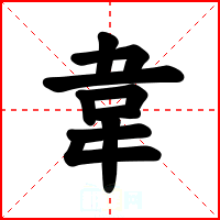 韋