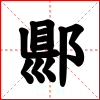 郻