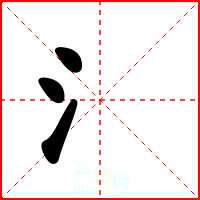 氵